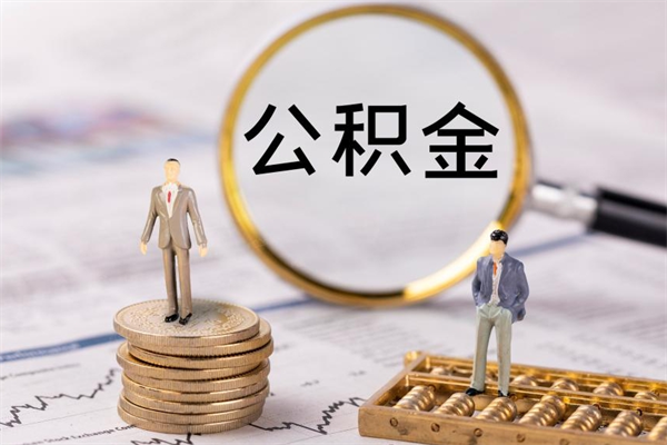 响水公积金个人怎么取出（怎么提取公积金个人帐户的钱）