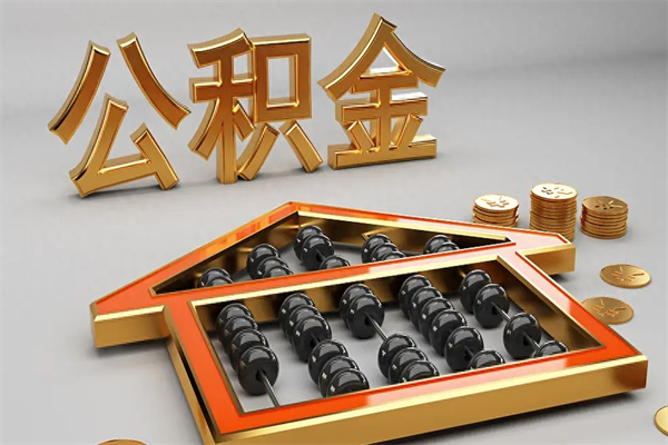 响水个人住房公积金取出流程（住房公积金个人怎么提取要带什么材料）