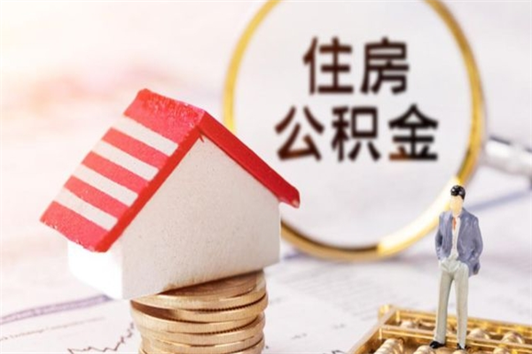响水辞职后领取住房公积金都需要哪些证件（辞职后领取公积金需要带什么）