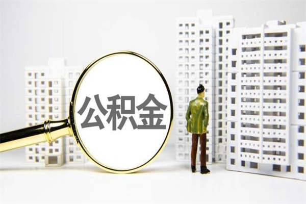 响水市公积金怎样可以全部取（市公积金能取出来吗）
