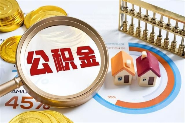 响水离职公积金取（离职了取住房公积金需要什么手续）