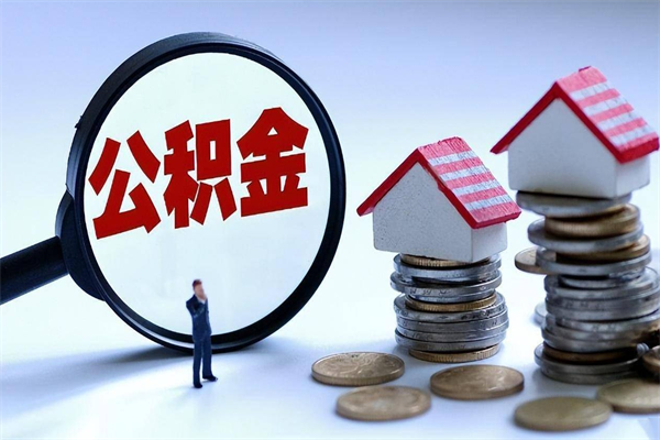 响水离职后公积金取吗（离职后公积金应该取出来吗）