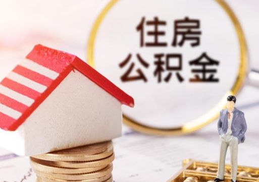 响水个人住房公积金如何取出（个人住房公积金如何取出来）