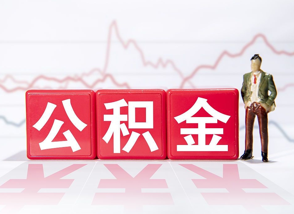 响水公积金全部取（住房公积金全取出来需要什么手续）
