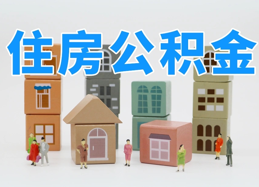响水封存后公积金怎么取（已经封存的住房公积金怎么提出来）