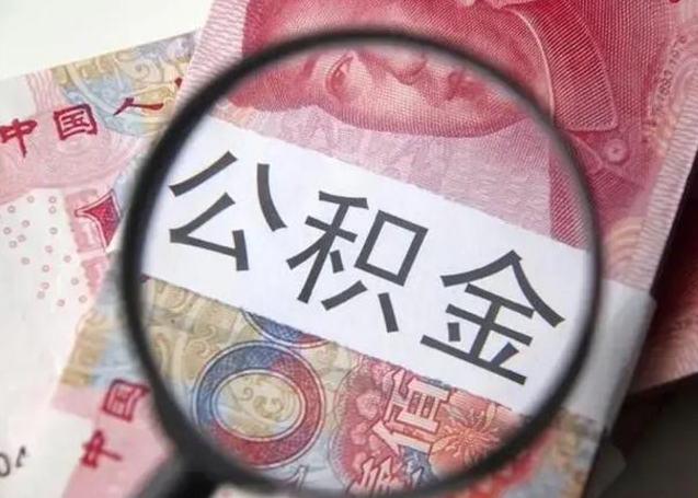 响水离职后直接可以取住房公积金吗（离职之后能取公积金吗）