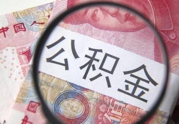响水辞职能提公积金吗（辞职可以取公积金吗）