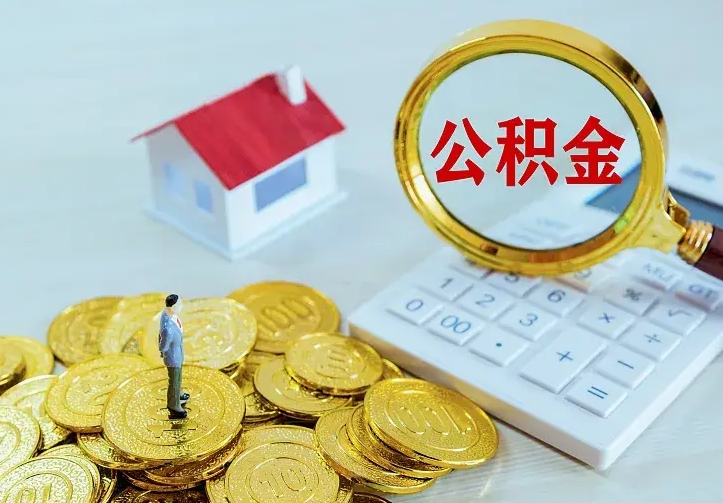 响水辞职后怎么取住房公积金（辞职了住房公积金怎么取出来）