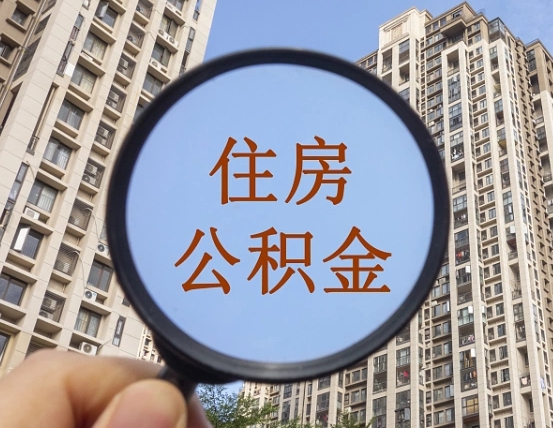 响水离职员工怎么取公积金（离职人员取住房公积金流程）