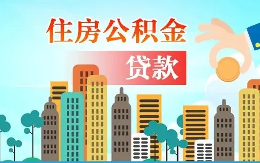 响水代为帮提公积金（帮人代取公积金犯法吗）