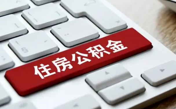 响水封存后提公积金流程（封存后公积金提取办法）