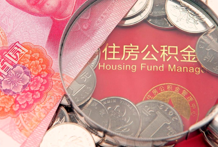 响水大额公积金取出（大额公积金提取成本为啥那么高）