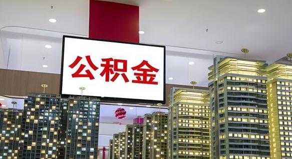 响水离职了可以取出来公积金吗（离职能否取出住房公积金）