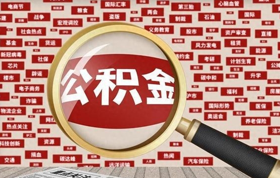 响水公积金离职后怎么提（公积金离职怎么取出来）