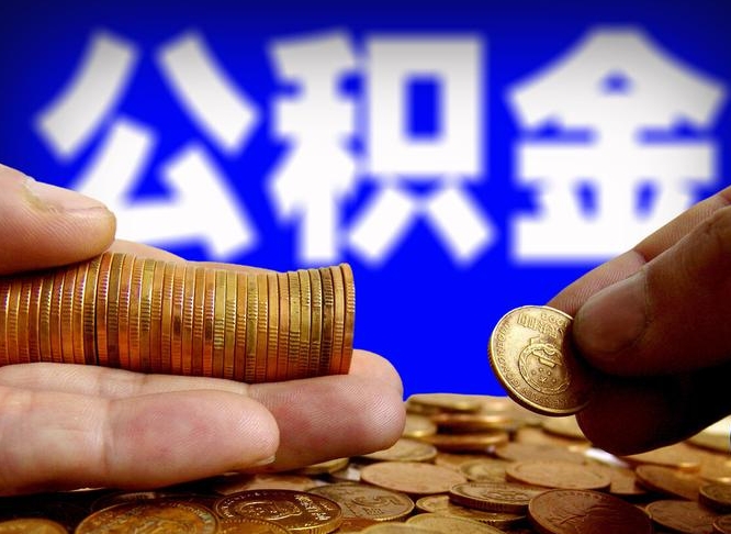 响水辞职能提公积金吗（辞职可以取公积金吗）